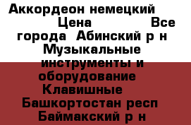 Аккордеон немецкий Weltmeister › Цена ­ 11 500 - Все города, Абинский р-н Музыкальные инструменты и оборудование » Клавишные   . Башкортостан респ.,Баймакский р-н